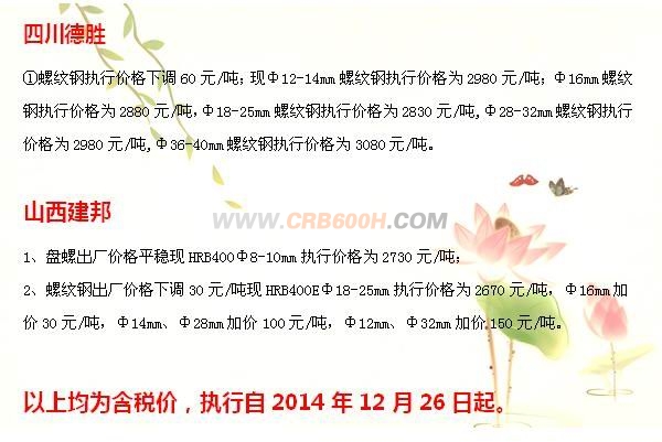 12月26日建筑钢材钢厂调价汇总2