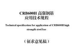 陕西省CRB600H高强钢筋应用技术规程征求意见稿