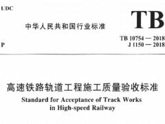 TB10754-2018 高速铁路轨道工程施工质量验收标准