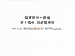 最新钢筋焊接网国标GB/T1499.3-2022与旧版的变化