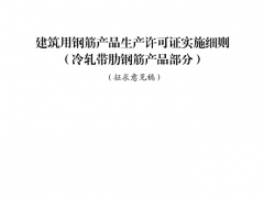 冷轧带肋钢筋生产许可证实施细则征求意见稿（2024版）